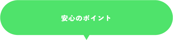 安心のポイント