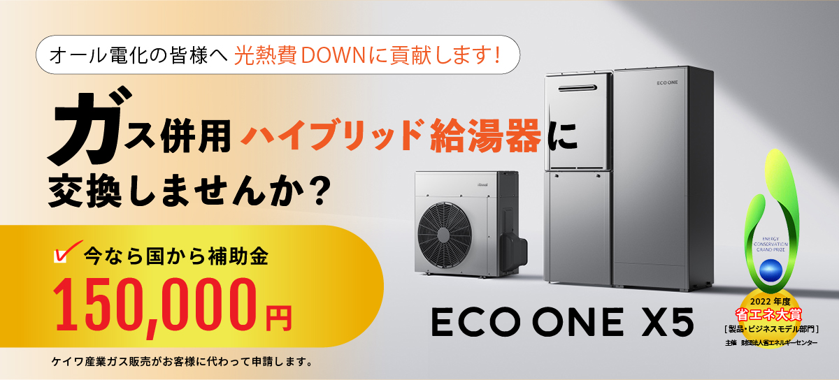 ガス併用ハイブリッド給湯器に交換しませんか？